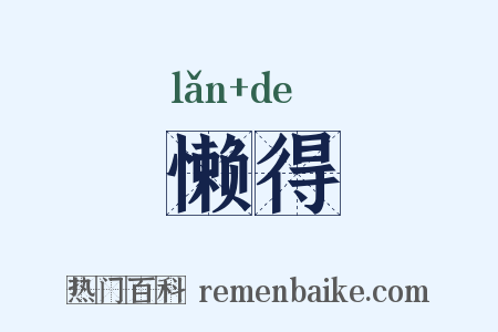 懒得是什么意思的图片